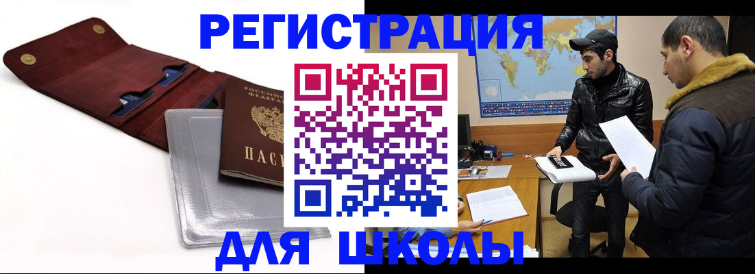 прописка для школы в Гусеве